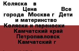 Коляска 3 в 1 Vikalex Grata.(orange) › Цена ­ 25 000 - Все города, Москва г. Дети и материнство » Коляски и переноски   . Камчатский край,Петропавловск-Камчатский г.